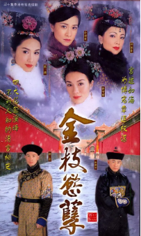 《金枝欲孽》[共2季][2004-2013年][古装][夸克网盘]