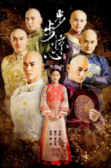 《步步惊心》[2011年][爱情/古装][夸克网盘]