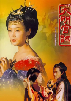 《大明宫词》[2000年][爱情/古装][夸克网盘]