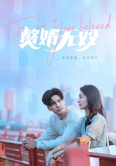 《赘婿无双》[2023年][爱情/短片][夸克网盘]