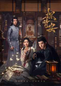 [国产剧]《探晴安》[2024年][犯罪/古装][夸克网盘]