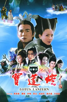《宝莲灯》[09版宝莲灯前传][2005-2009年][奇幻/古装][夸克网盘]