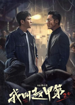 《我叫赵甲第》[共2季][2022-2025年][夸克网盘]