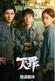 《灭罪》[2025年][悬疑/犯罪][夸克网盘]