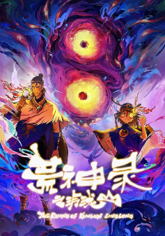 《荒神录之玲珑山》[2025年][动画/奇幻/冒险][夸克网盘]