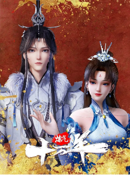 [国产剧]《炼气十万年》[2023年][动作/动画][夸克网盘]
