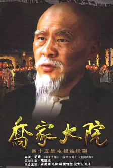 《乔家大院》[2006年][传记][夸克网盘]
