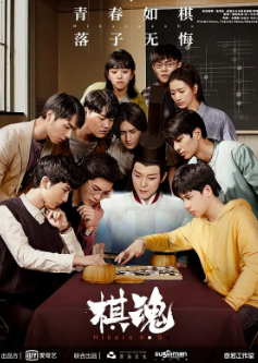 《棋魂》[2020年][奇幻/运动][夸克网盘]