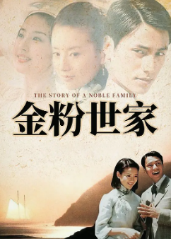 《金粉世家》[2003年][爱情/家庭][夸克网盘]