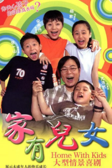 《家有儿女》[共4季][2005-2007年][喜剧/家庭][夸克网盘]