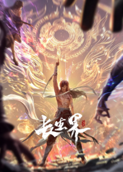 [国产剧]《长生界》[2024年][动作/动画][夸克网盘]