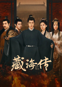 《藏海传》[2025年][古装][夸克网盘]