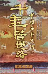 [纪录片]《千年菩提路》[2010年][夸克网盘]