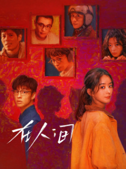 《在人间》[2025年][爱情/奇幻][夸克网盘]