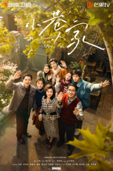 [国产剧]《小巷人家》[2024年][家庭][夸克网盘]