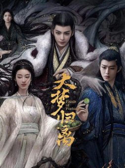 [国产剧]《大梦归离》[2024年][奇幻/古装][夸克网盘]