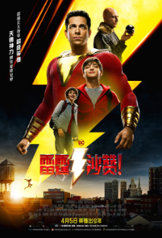 《雷霆沙赞》[共2部][2019-2023年][动作/奇幻/冒险][夸克网盘]
