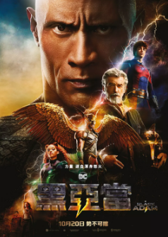 《黑亚当》[2022年][动作/科幻/奇幻/冒险][夸克网盘]