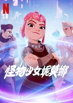 《怪物少女妮莫娜》[2023年][喜剧/动画][夸克网盘]