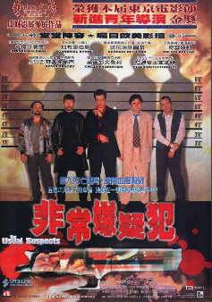 《非常嫌疑犯》[1995年][悬疑/惊悚/犯罪][夸克网盘]