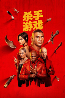 《杀手游戏》[2024年][喜剧/动作/惊悚][夸克网盘][豆瓣评分：5.8]