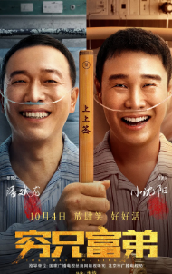 《穷兄富弟》[2023年][喜剧][夸克网盘][豆瓣评分5.3]