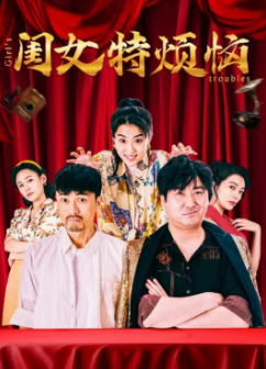 《闺女特烦恼》[2025年][喜剧/奇幻][夸克网盘]