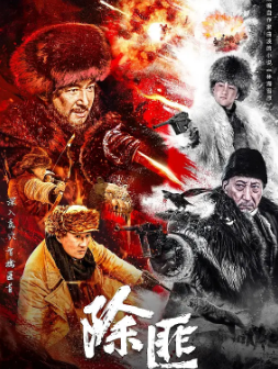 《除匪》[2025年][战争][夸克网盘]