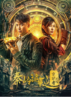 《秦岭诡事之守护者》[2025年][悬疑/奇幻/冒险][夸克网盘]