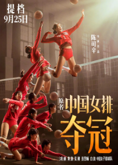 《夺冠》[2020年][运动][夸克网盘][豆瓣评分5.8]