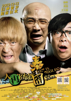 《人在囧途之泰囧》[2012年][喜剧][夸克网盘][豆瓣评分7.5]