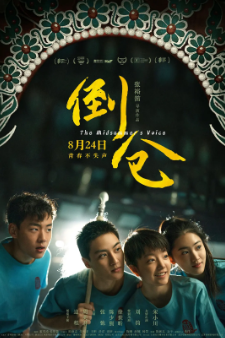 《倒仓》[2024年][夸克网盘][豆瓣评分7.0]
