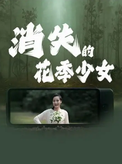 《消失的花季少女》[2025年][夸克网盘]