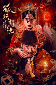 《狐妖传说》[2025年][悬疑/惊悚][夸克网盘]