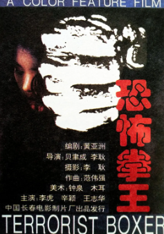 《恐怖拳王》[1993年][夸克网盘]
