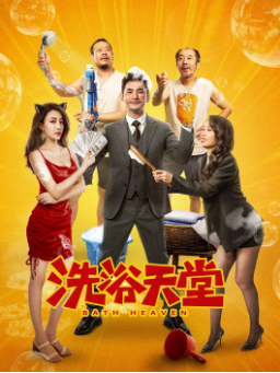 《洗浴天堂》[2024年][喜剧][夸克网盘]