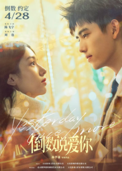 《倒数说爱你》[2023年][爱情/奇幻][夸克网盘][豆瓣评分5.4]