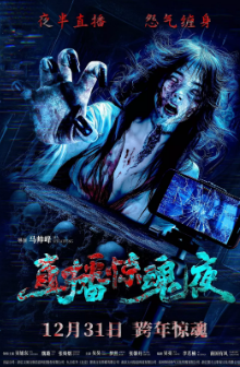 《直播惊魂夜》[2024年][恐怖][夸克网盘]