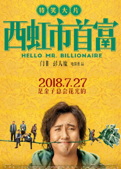 《西虹市首富》[2018年][喜剧][夸克网盘][豆瓣评分6.6]