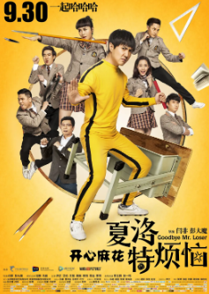 《夏洛特烦恼》[2015年][喜剧/爱情][夸克网盘][豆瓣评分7.9]