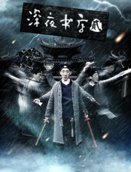 《深夜书店》[共4部][2015-2025年][惊悚/恐怖][夸克网盘][豆瓣评分4.6]
