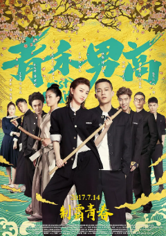 《青禾男高》[2017年][夸克网盘]