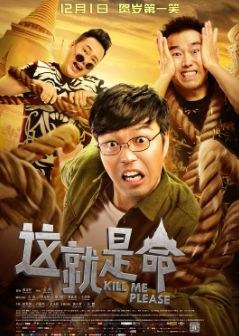 《这就是命》[2017年][喜剧/犯罪][夸克网盘][豆瓣评分4.2]