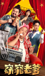 《窈窕老爹》[2021年][喜剧/奇幻][夸克网盘][豆瓣评分4.2]