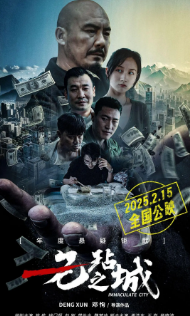 《无玷之城》[2025年][ 喜剧/悬疑/犯罪][夸克网盘]