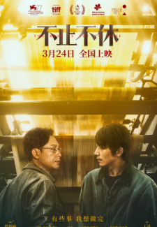 《不止不休》[2020年][夸克网盘][豆瓣评分7.0]