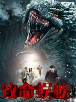 《致命蜈蚣》[2025年][悬疑/惊悚/灾难][夸克网盘]