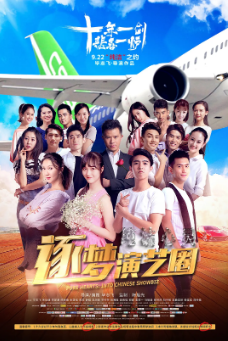 《纯洁心灵·逐梦演艺圈》[2015年][喜剧][夸克网盘]