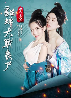 《四大美人之貂蝉大战丧尸》[2016年][夸克网盘]