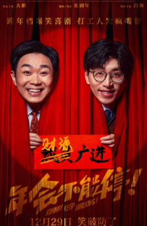 《年会不能停》[2023年][喜剧][夸克网盘][豆瓣评分8.1]